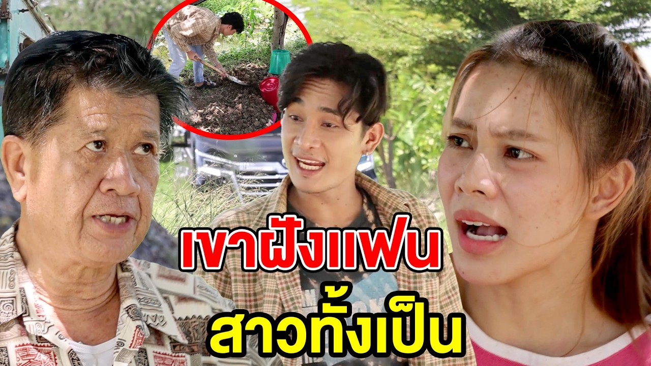 เขาฝังเเฟนสาวทั้งเป็น(ละครสั้น) - DS หนังสั้น
