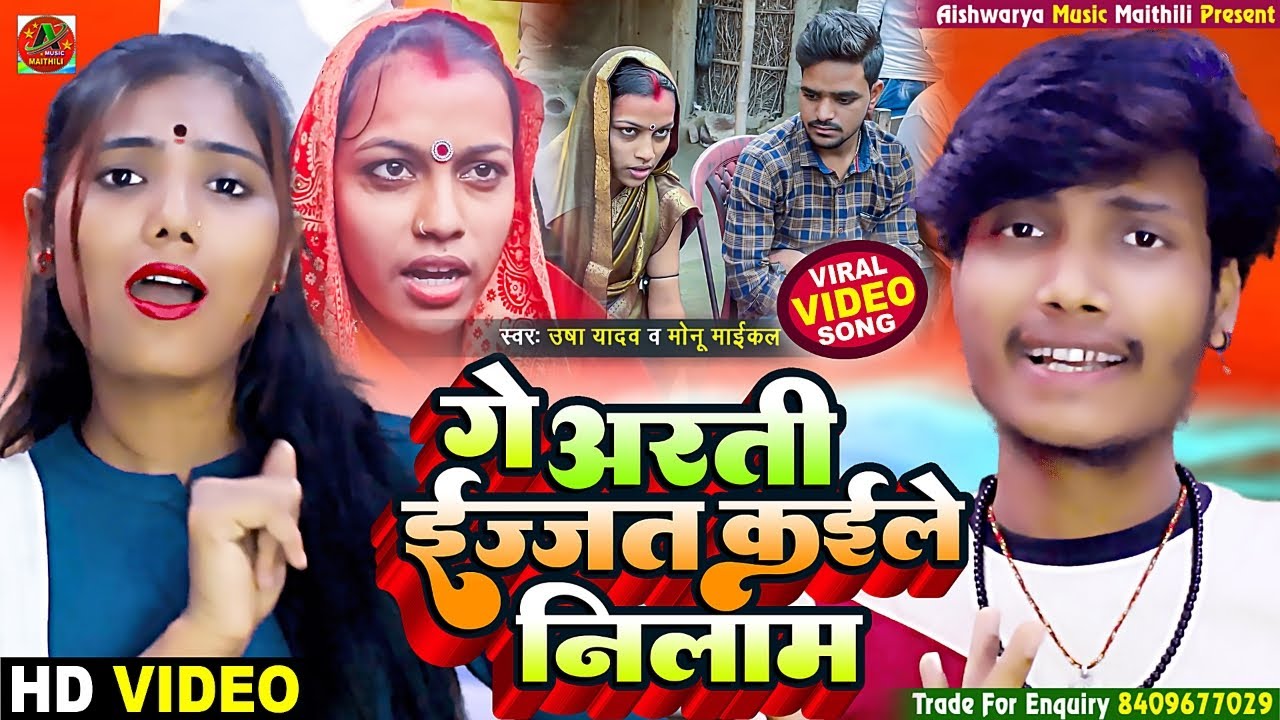 #Video || गे आरती ईज्जत कैले निलाम ||#Usha Yadav || Aarti ki Shadi | Aarti Chhotu Love Story - Arti