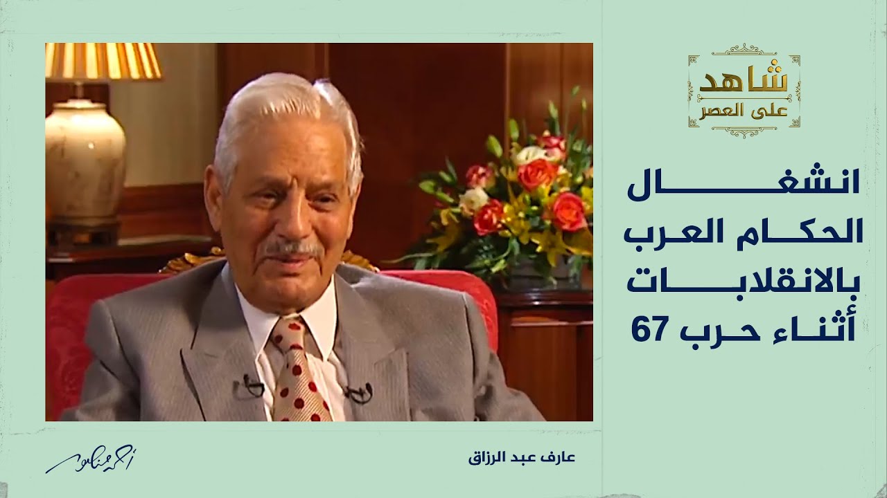 ما الذي كان يشغل الحكام العرب أثناء تدمير الجيش الإسرائيلي لسلاح الجو العربي خلال حرب 1967؟