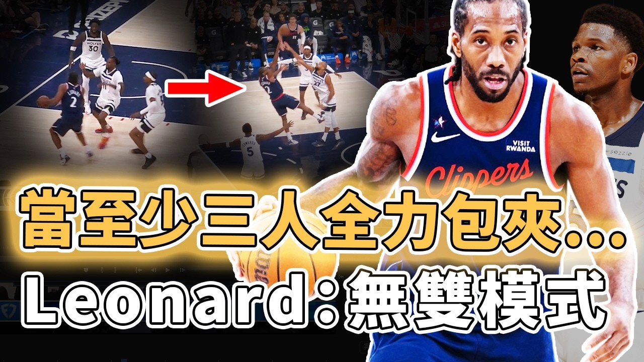 打出隊史最誇張表現！被瘋狂包夾還有92%真實命中率的Kawhi Leonard是否已提前進入季後賽模式？連續強攻最佳防守球員、單節18分全面壓制Edwards，完全回到前五超巨行列｜澤北SG