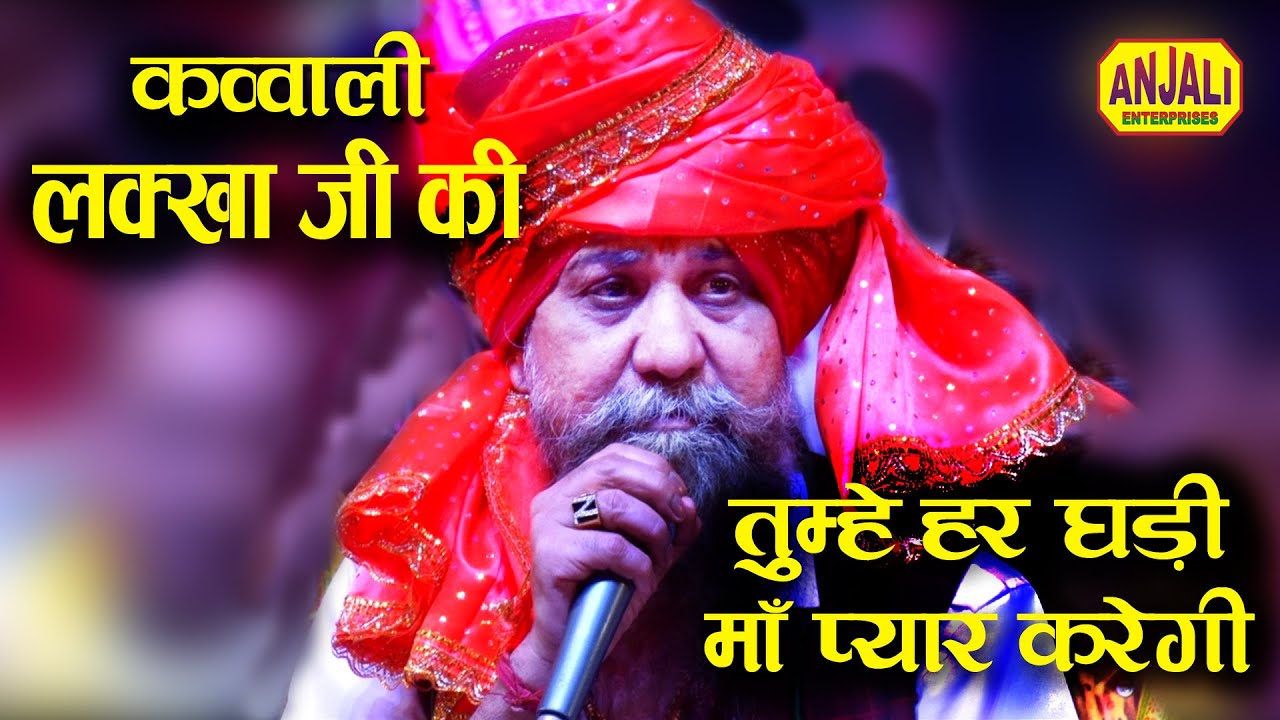 लक्खा जी ने जब क़व्वाली गाया || तुम्हे हर घडी माँ प्यार करेगी | Lakhveer Singh Lakkha Ke Bhajan