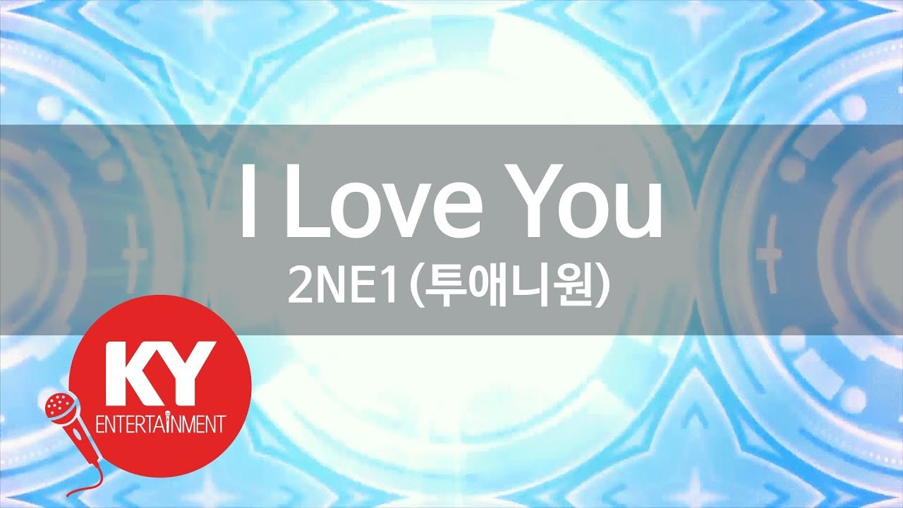 I Love You - 2NE1(투애니원) (KY.47793) / KY Karaoke