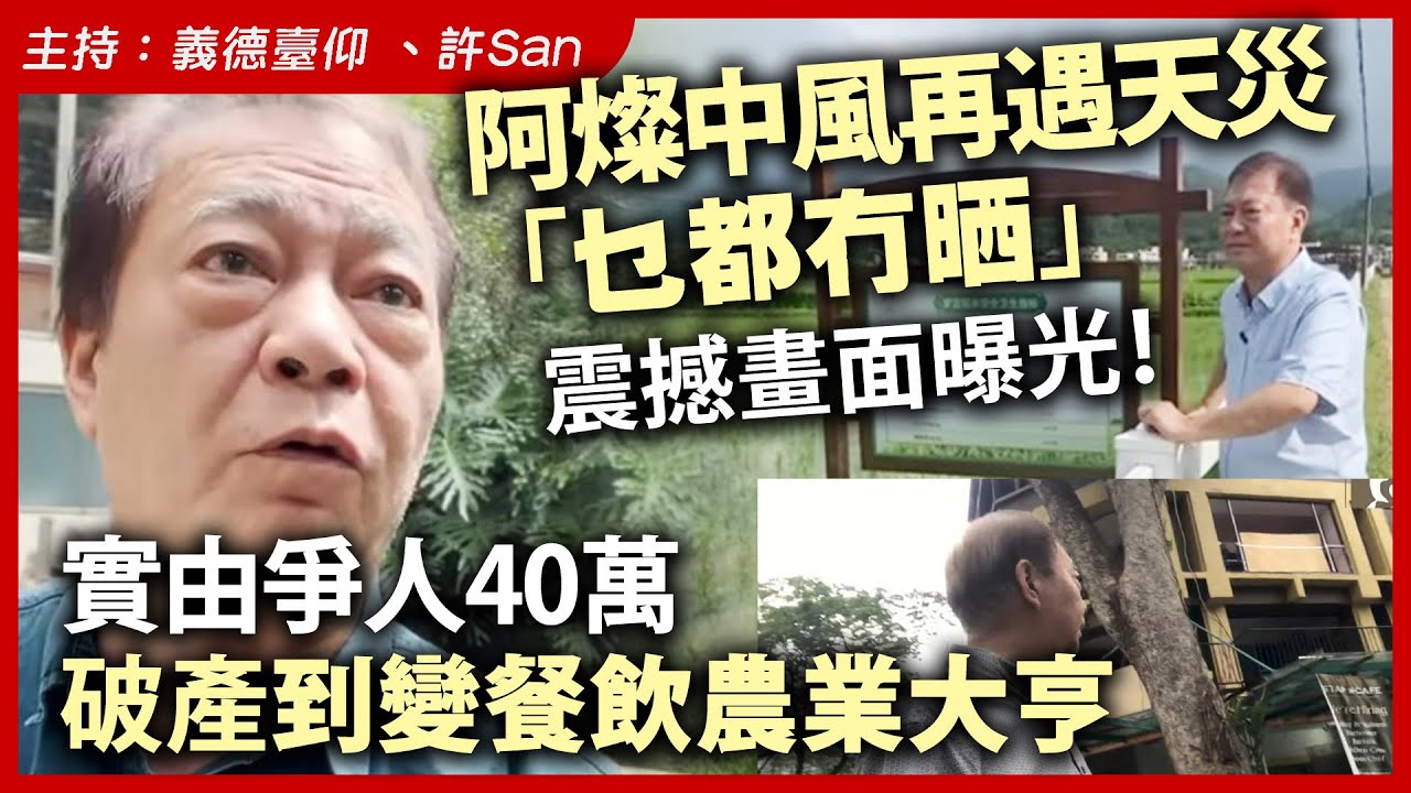 阿燦中風再遇天災「乜都冇晒」震撼畫面曝光！實由爭人40萬破產到變餐飲農業大亨