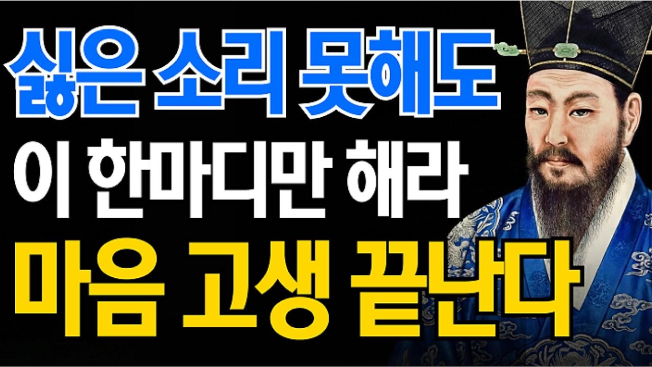 거절을 못해 늘 마음이 지친다면 이 한마디만 기억하세요 | 관계를 지키면서도 나를 지키는 말의 힘 | 정약용의 서재 | 오디오북