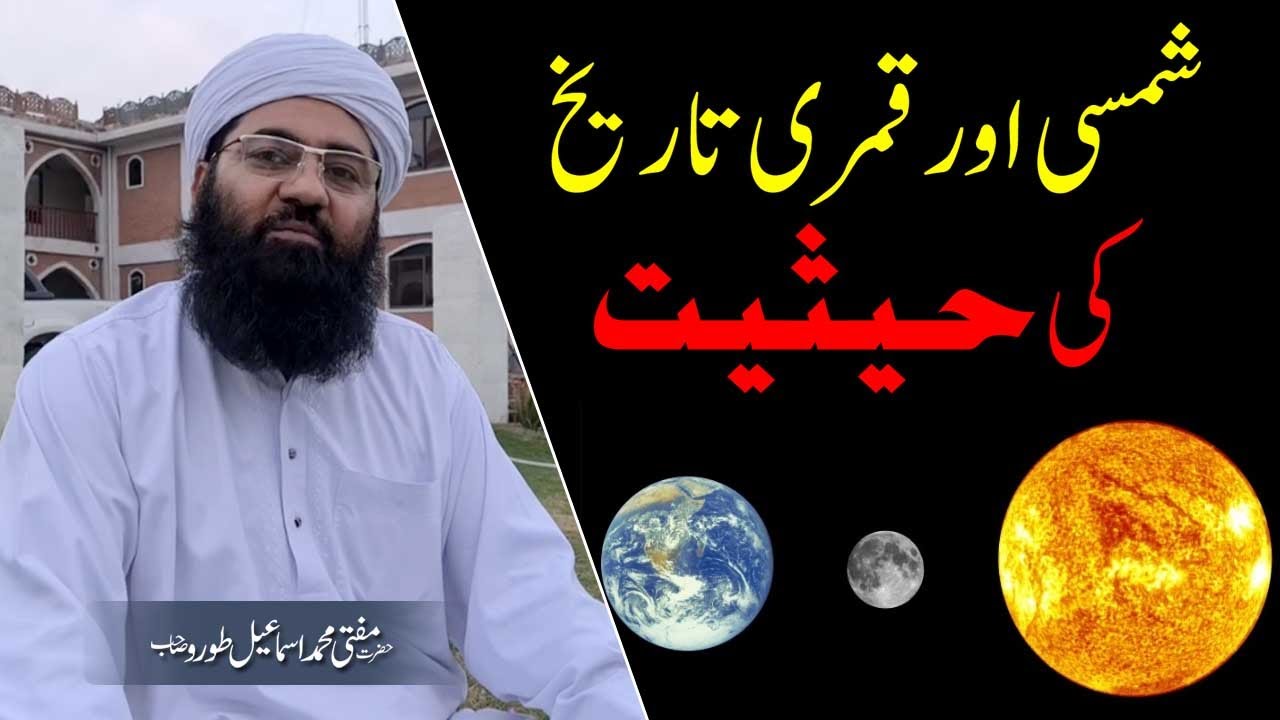 shamsi aur qamri tareekh ke hesyat || Mufti Muhmmad Ismail Toru SB || شمی اور قمری تاریخ کی حیثیت