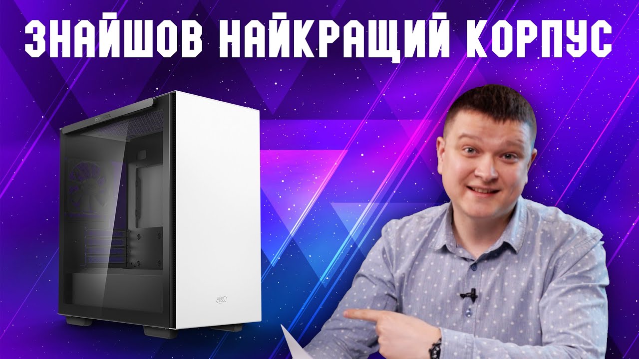 ЗНАЙШОВ НАЙКРАЩИЙ КОРПУС(для себе)! І це DeepCool Macube 110 White.