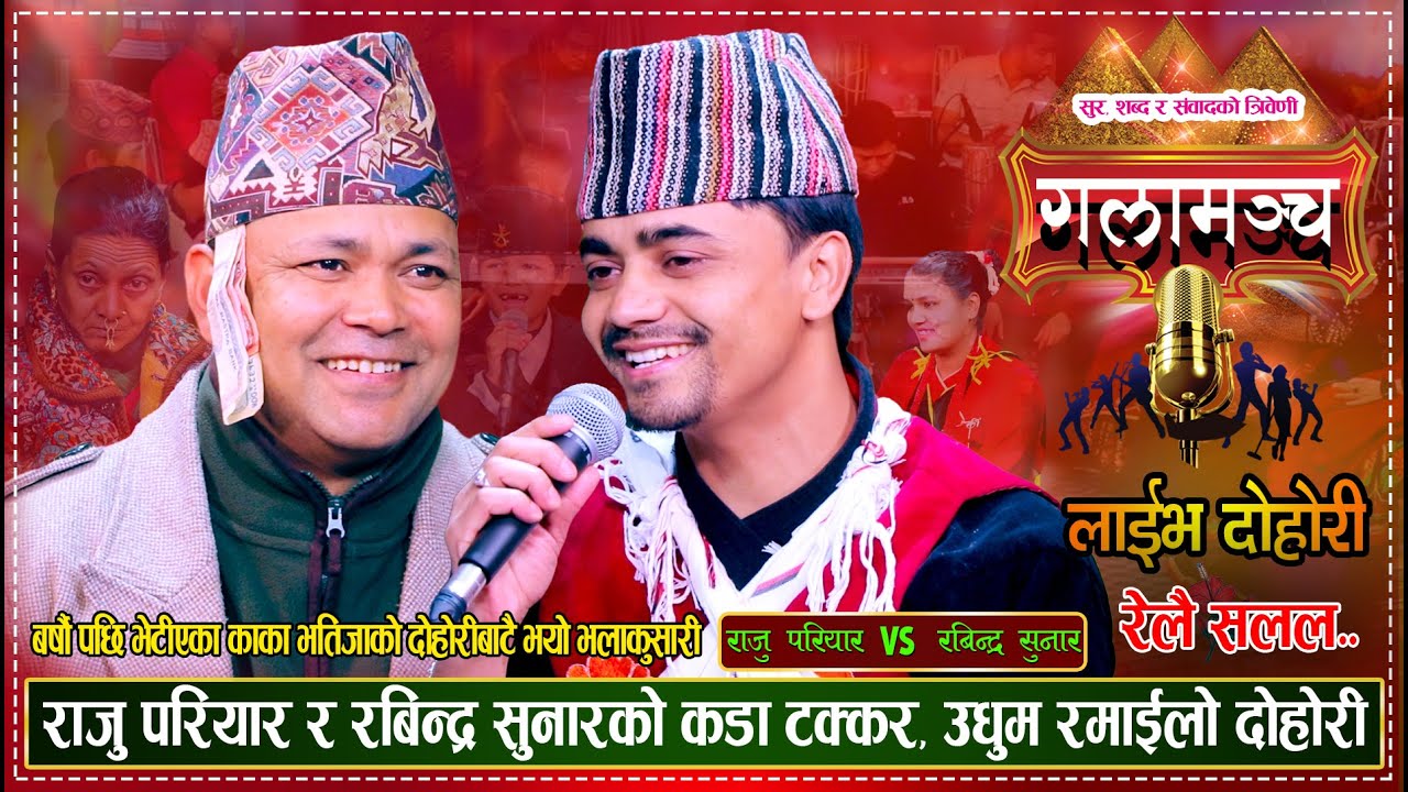 राजु परियार र रबिन्द्र सुनारको कडा टक्कर, उधुम रमाईलो दोहोरी | Raju Vs Rabindar | Live Dohori 2080