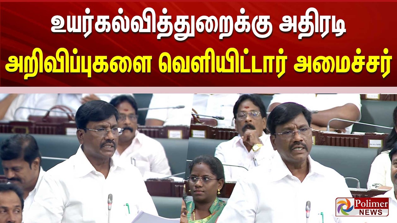 Higher Education Minister  | உயர்கல்வித்துறைக்கு அதிரடி அறிவிப்புகளை வெளியிட்டார் அமைச்சர்