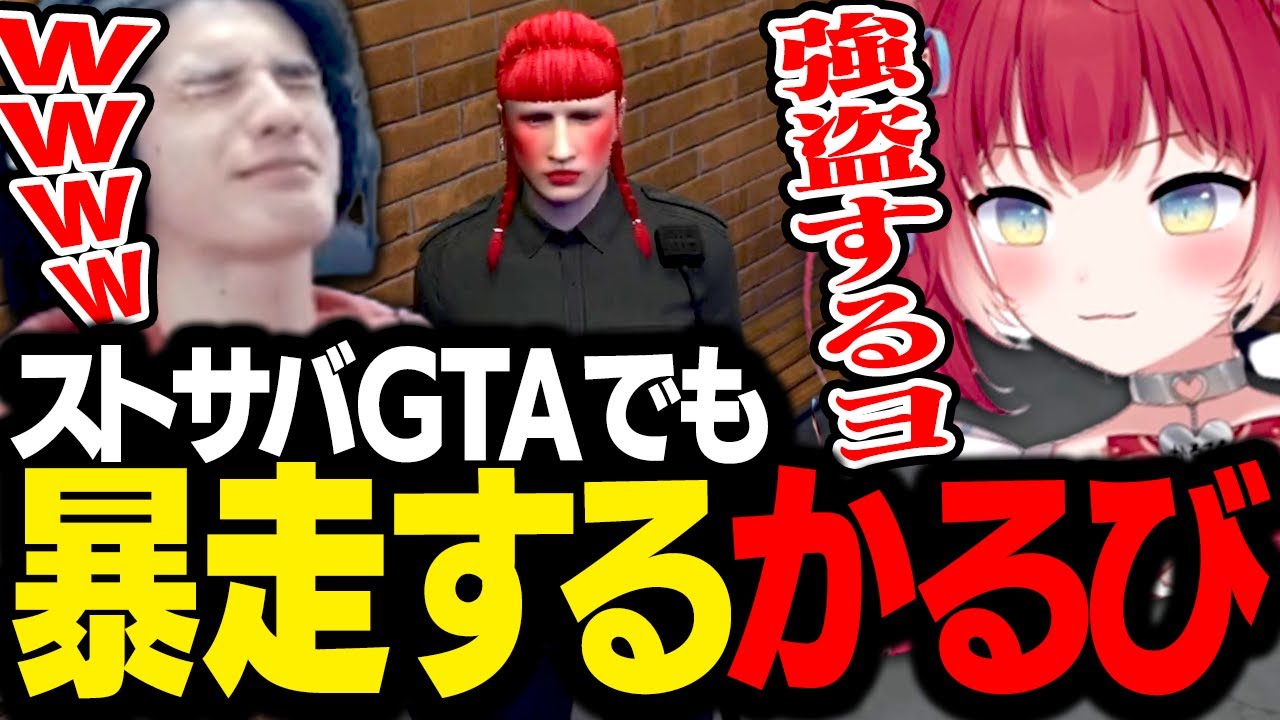 ストサバGTAでも暴走する赤見かるびに振り回され、笑いが止まらないスタンミじゃぱん【GTA5】