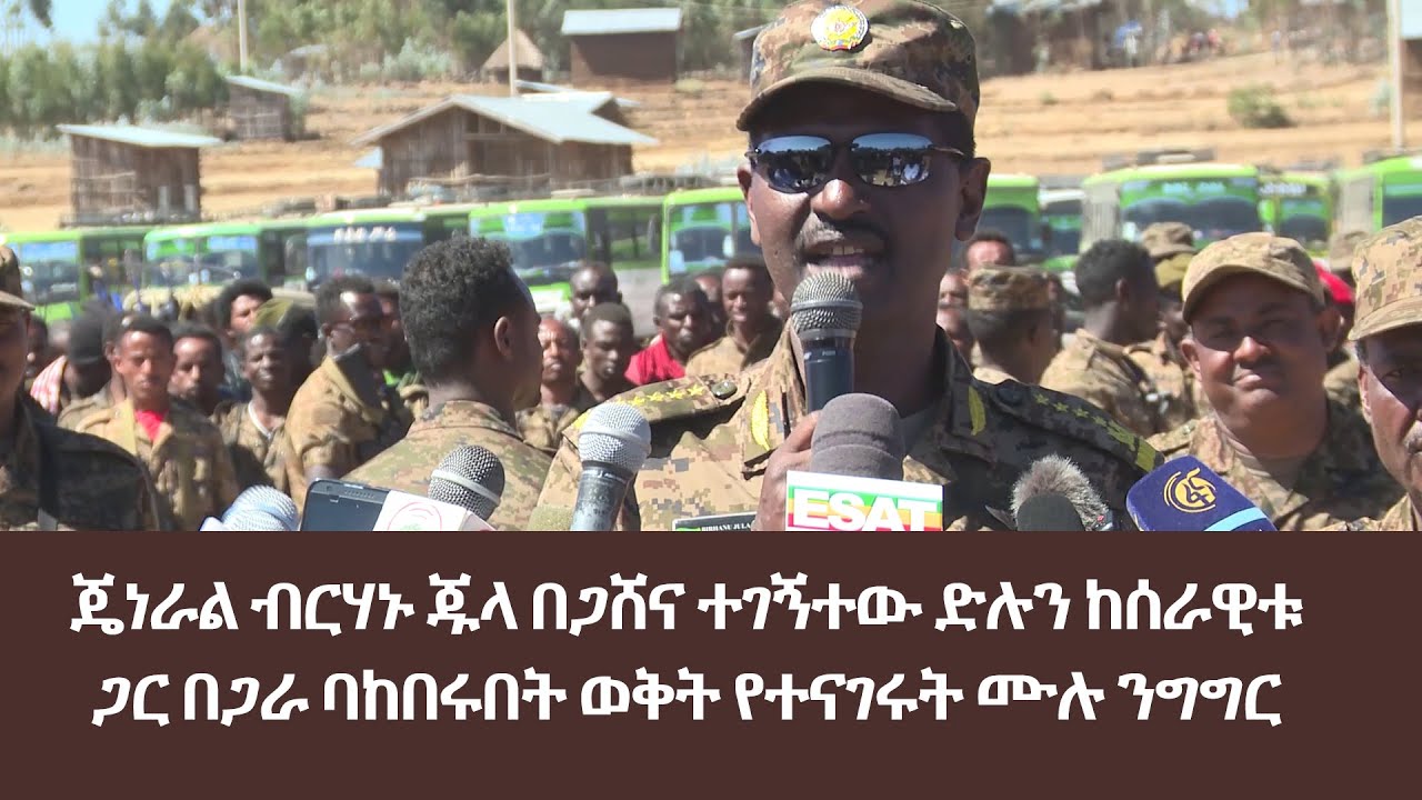 Ethiopia -ESAT - ጄነራል ብርሃኑ ጁላ በጋሸና ተገኝተው ድሉን ከሰራዊቱ ጋር በጋራ ባከበሩበት ወቅት