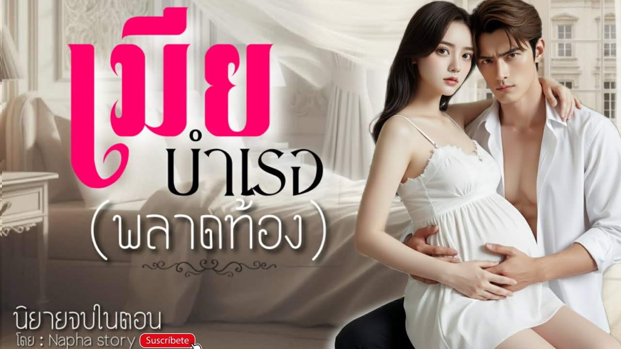 เมียบำเรอ(พลาดท้อง) | นิยายเสียงจบในตอน | Napha story #นิยายสั้นจบในตอน #นิยายเสียง 
