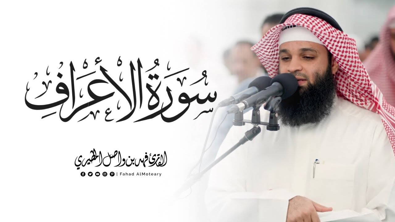 ماتيسر من سورة الأعراف || القارئ فهد واصل المطيري