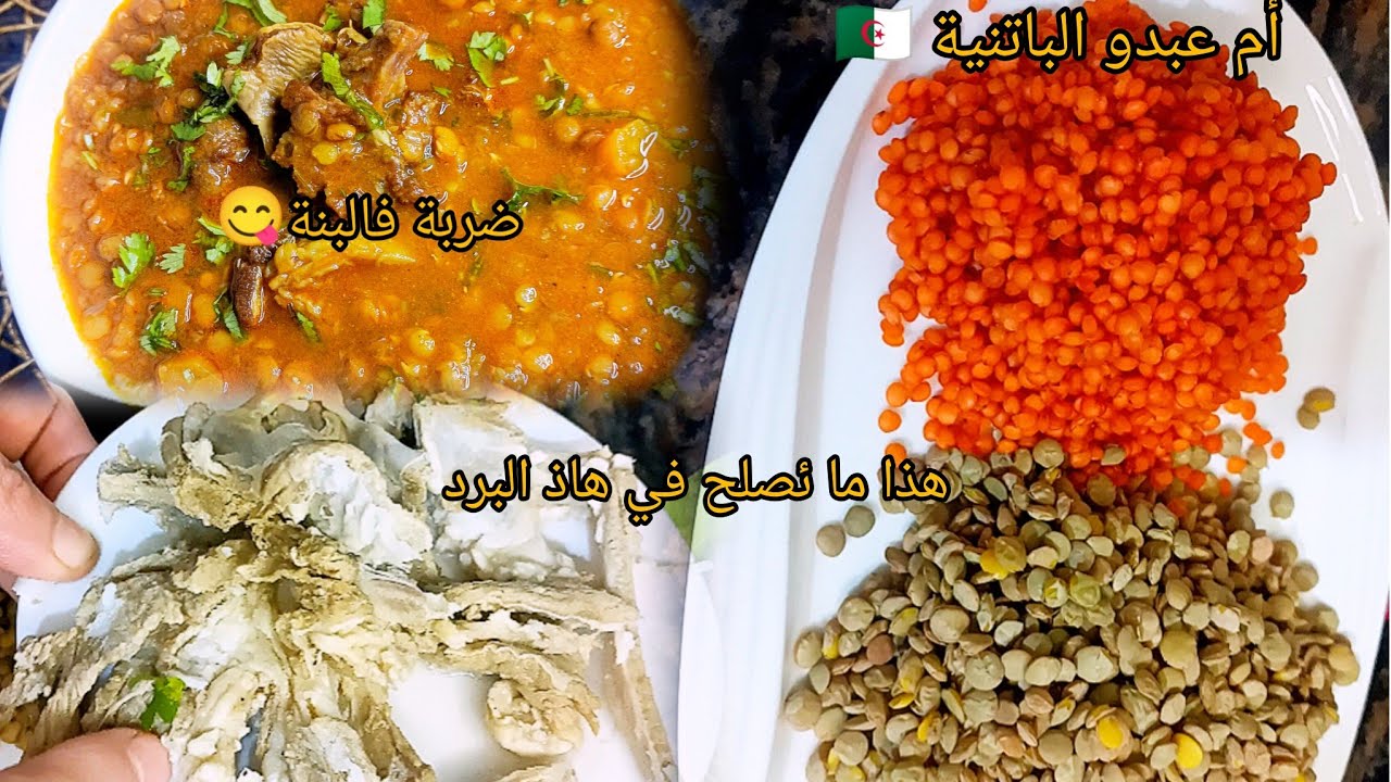 #لعدس بالقديد(اولخليع)هذا مايليق في هاذ البرد بنتو خيااال#اكسبلور#سريع #طبخ #وصفات #إشتراك 
