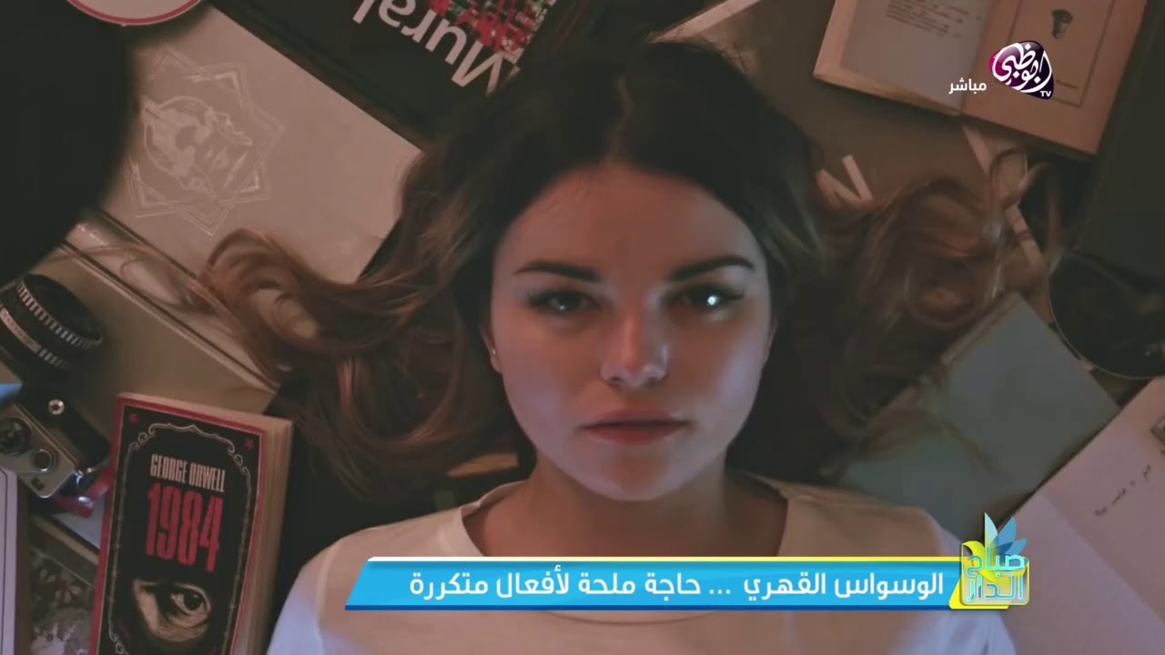 الوسواس القهري حاجة ملحة لأفعال متكررة
