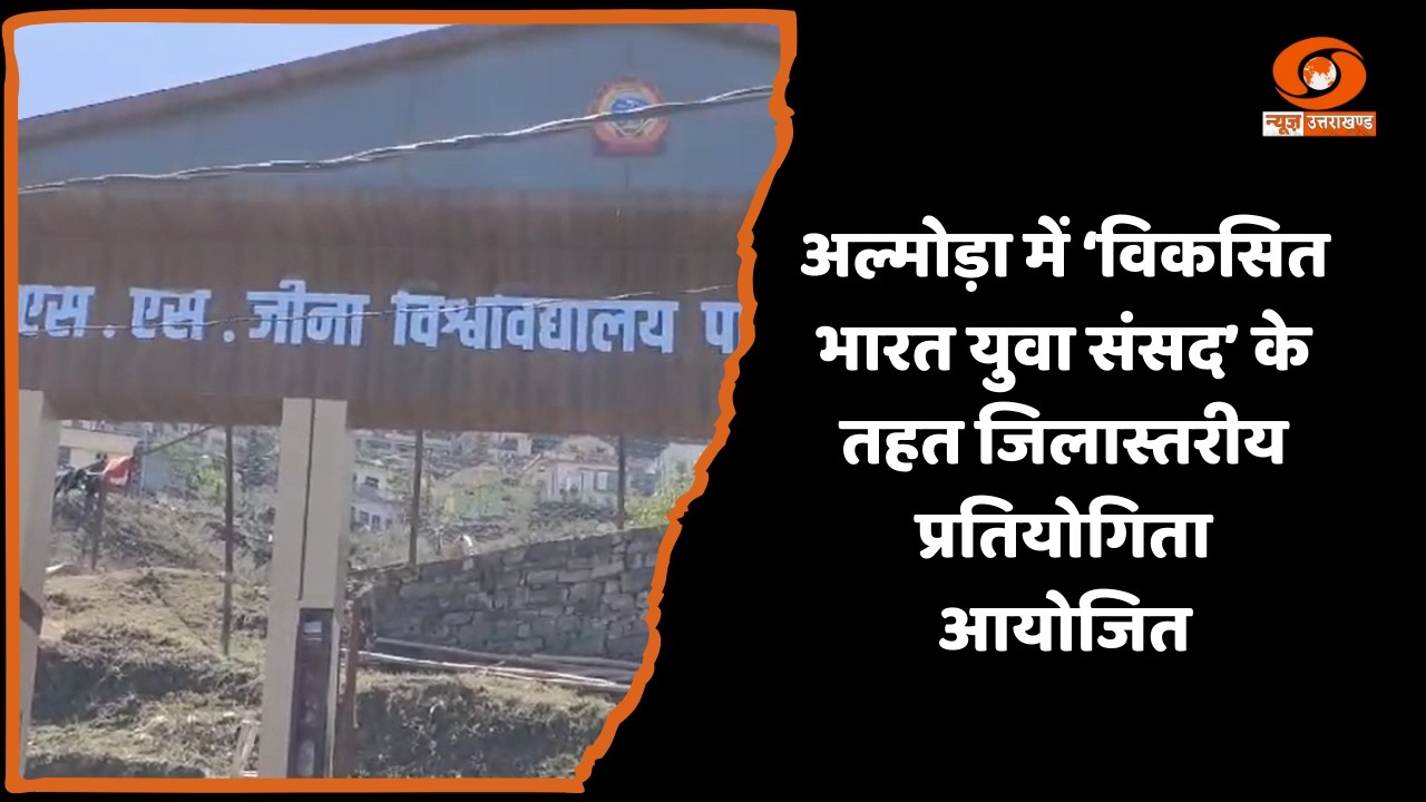 अल्मोड़ा में विकसित भारत युवा संसद कार्यक्रम के अंतर्गत युवाओं के लिए जिलास्तरीय प्रतियोगिता आयोजित