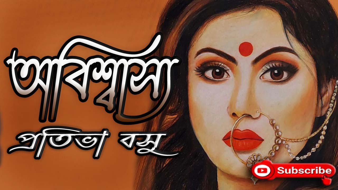 অবিশ্বাস্য/ প্রতিভা বসু/ Prativa Basu/ Abishasya/ বাংলা গল্প/ Golpo Sangi/ গল্প সঙ্গী