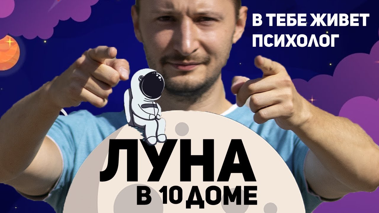 Луна в 10 доме - В тебе живет психолог. Луна в домах гороскопа // Ведическая астрология Джйотиш