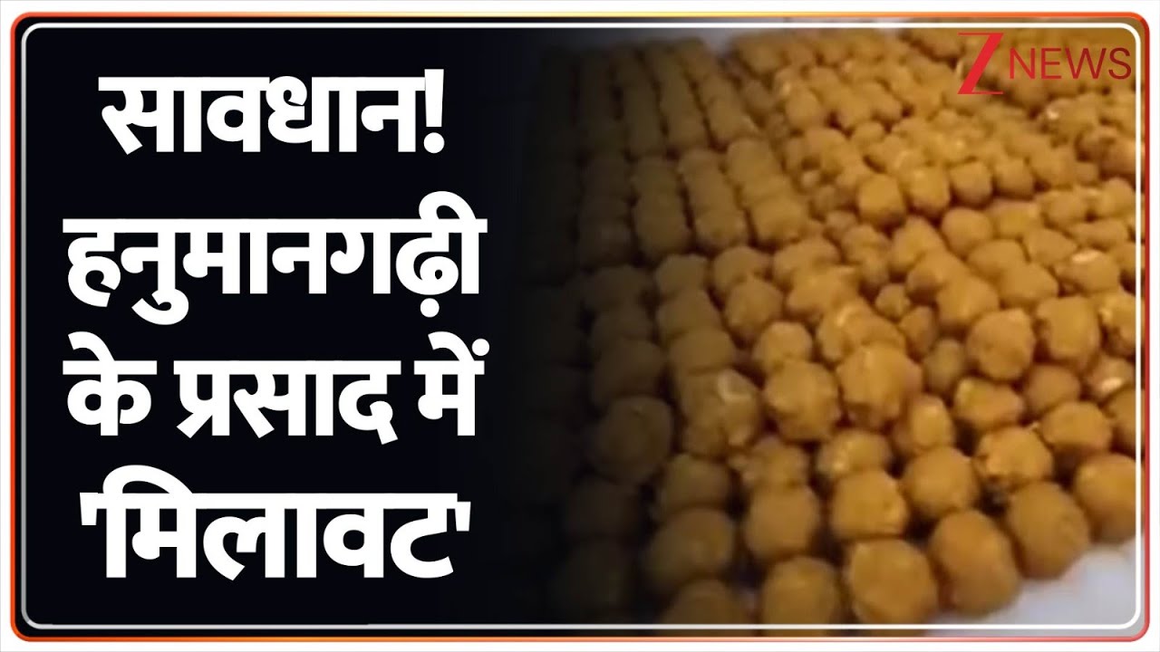 Rajniti: सावधान! हनुमानगढ़ी के प्रसाद में 'मिलावट' | Hanuman Garhi Prasad Milawat | Ayodhya |UP News