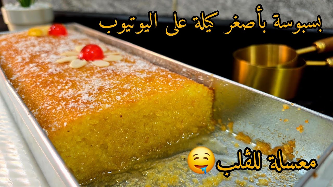 أسهل وأسرع وأنجح بسبوسة في اليوتيوب🔥بحبة بيض فقط😱في المول الأسطوري معسلة للقلب سميتها سلاكة الحاصلين