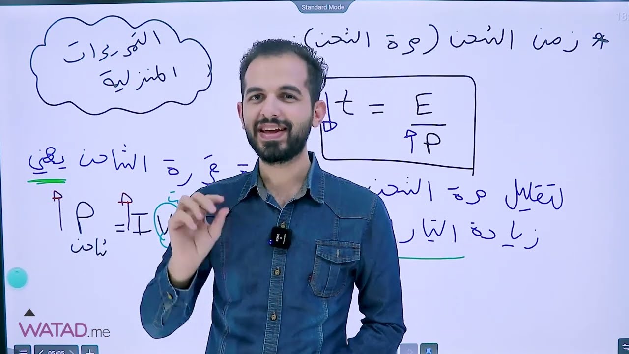 ملاحظات هامة على درس القدرة الكهربائية والدارة البسيطة - مادة الفيزياء - الأستاذ إياد زعرور