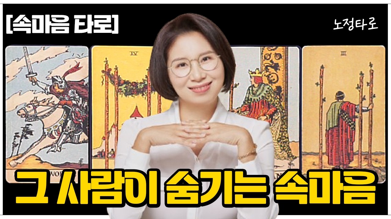 [타로/속마음] 나에게 먼저 다가올까 그 사람이 숨기는 속마음🔮솔로 연애운,썸,짝사랑,재회,관계흐름