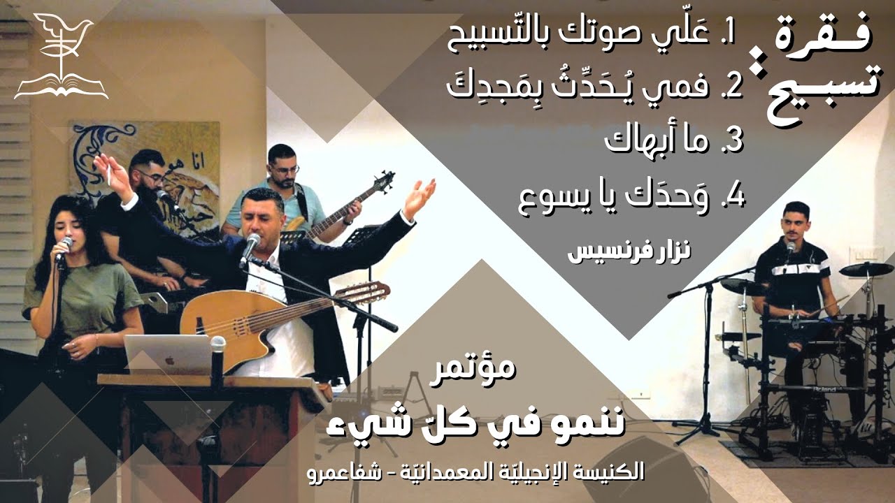 فقرة تسبيح - المرنّم نزار فرنسيس | مؤتمر ننمو في كلّ شيء