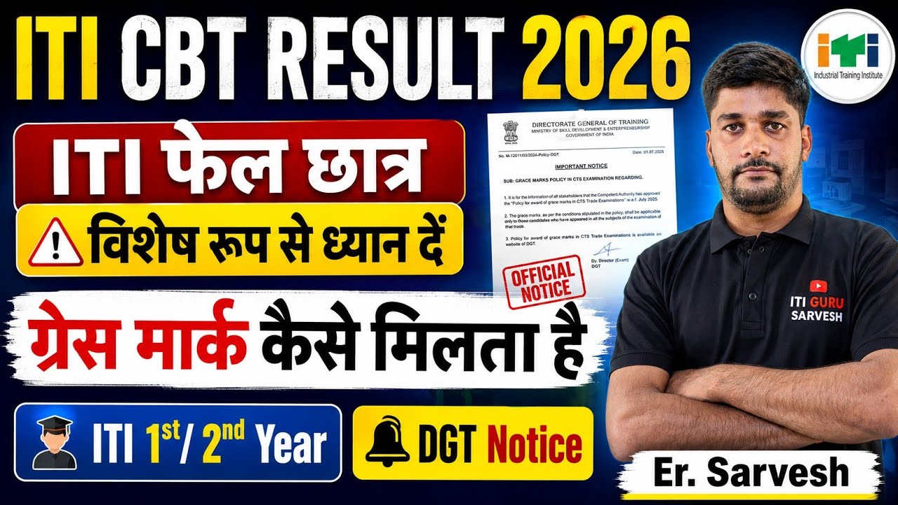 ITI CBT RESULT 2026 | ITI GRACE MARK | आईटीआई ग्रेस मार्क कैसे मिलता है | ITI GURU SARVESH