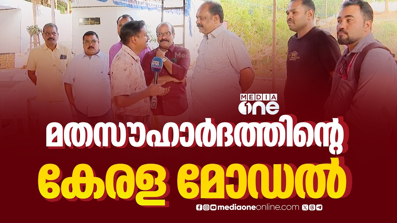 'ഞങ്ങൾ ജാതിയും മതവുമൊന്നും നോക്കാറില്ല, ഇവിടെ അങ്ങനെയൊരു പരിപാടിയില്ല, ഇത് നാടിന്റെ ഉത്സവമാണ്'