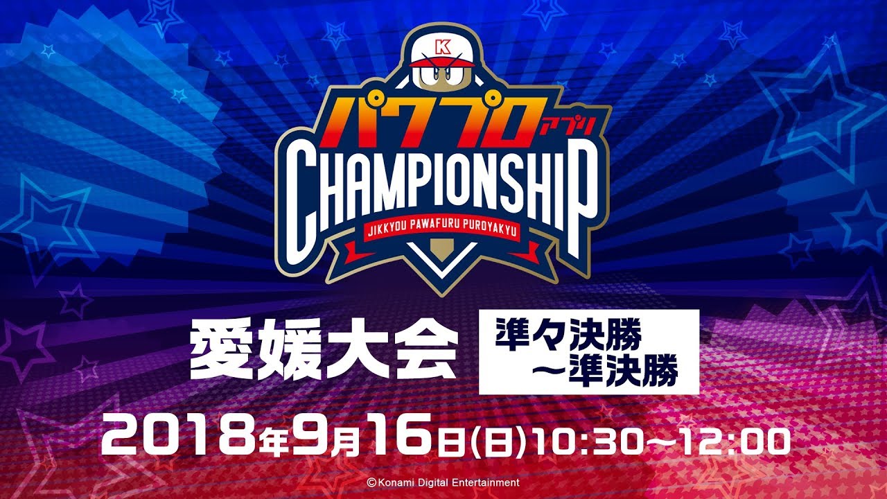 パワプロアプリ チャンピオンシップ 2018 