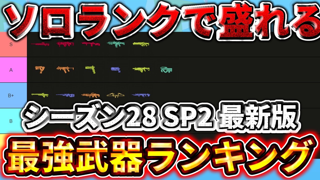 【シーズン28 最新版】武器ランキングを徹底解説！ソロランクはこの武器を使ってください！ 【ゆっくり実況】【エーペックス】【Apex Legends】