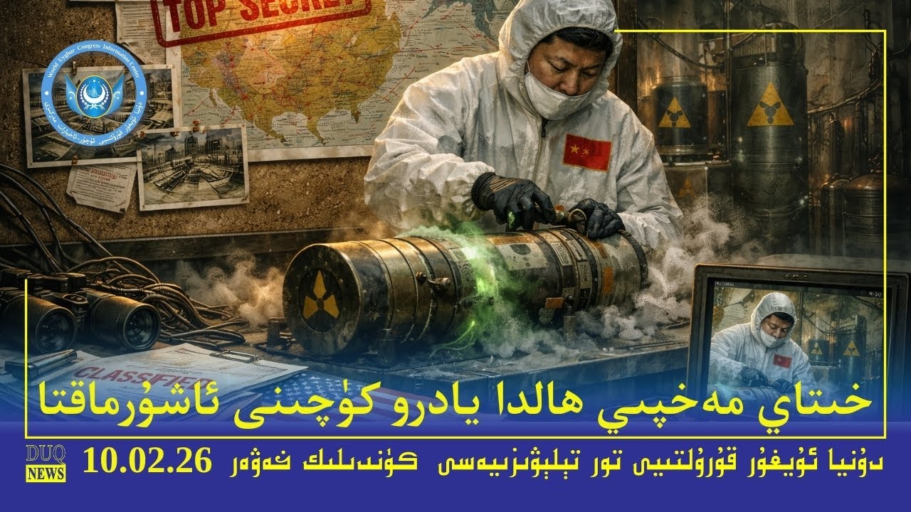 ‏DUQ TV .Kүндилик Xәвәрләр 2026-02-10/كۈندىلىك خەۋەرلەر/ Kündilik Xewerler