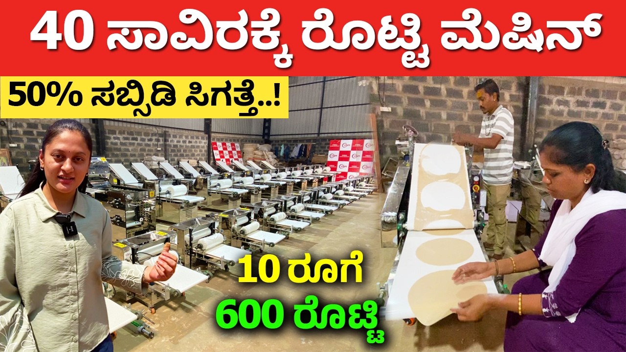 10 ರೂಗೆ 600 ರೊಟ್ಟಿ ಮಾಡಿ | Roti Machine in Kannada | Jowar Kadak rotti | roti making machine Hubli