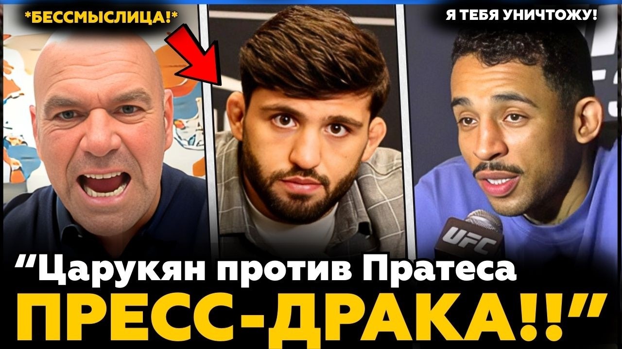 Арман Царукян vs Карлос Пратес ПЕРЕРАСТАЕТ в МАССОВУЮ ДРАКУ НА ПРЕСС-КОНФЕРЕНЦИИ!