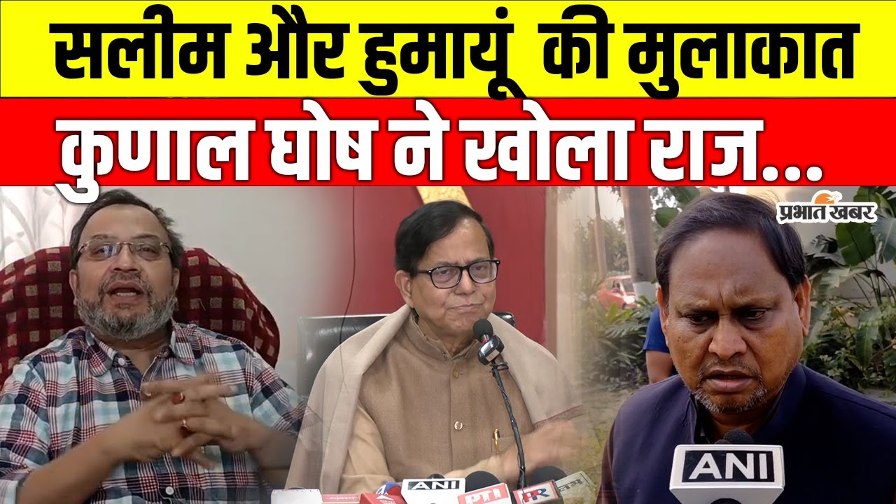 West Bengal: सलीम–हुमायूं की मुलाकात पर सियासत गरम, कुणाल घोष का CPM पर बड़ा हमला