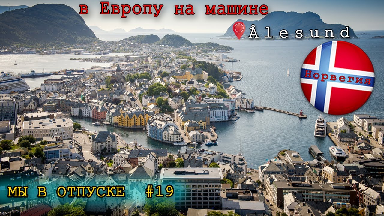 в Европу на машине #19 Олесунн