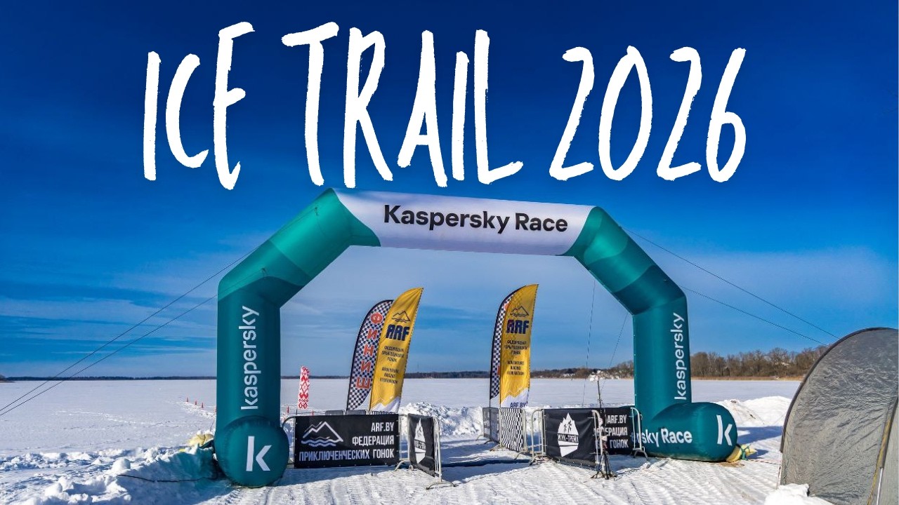 Забег ICE TRAIL 2026 Мядель (дистанция 10 км) #спорт #бег #trailrunning 