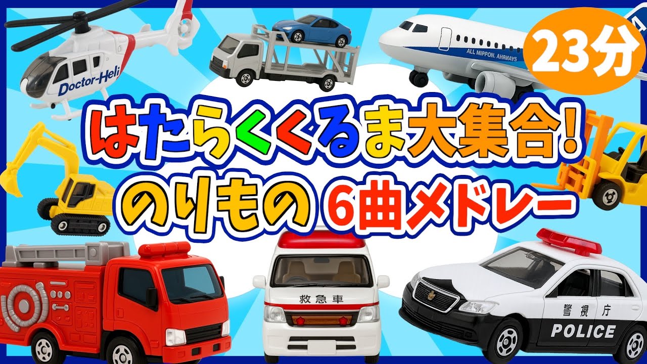 【うた♪】はたらくるま大集合！のりもの６曲メドレー🚗🌈《23分》子供向け🌟童謡|手遊び|こどものうた|知育|うた絵本
