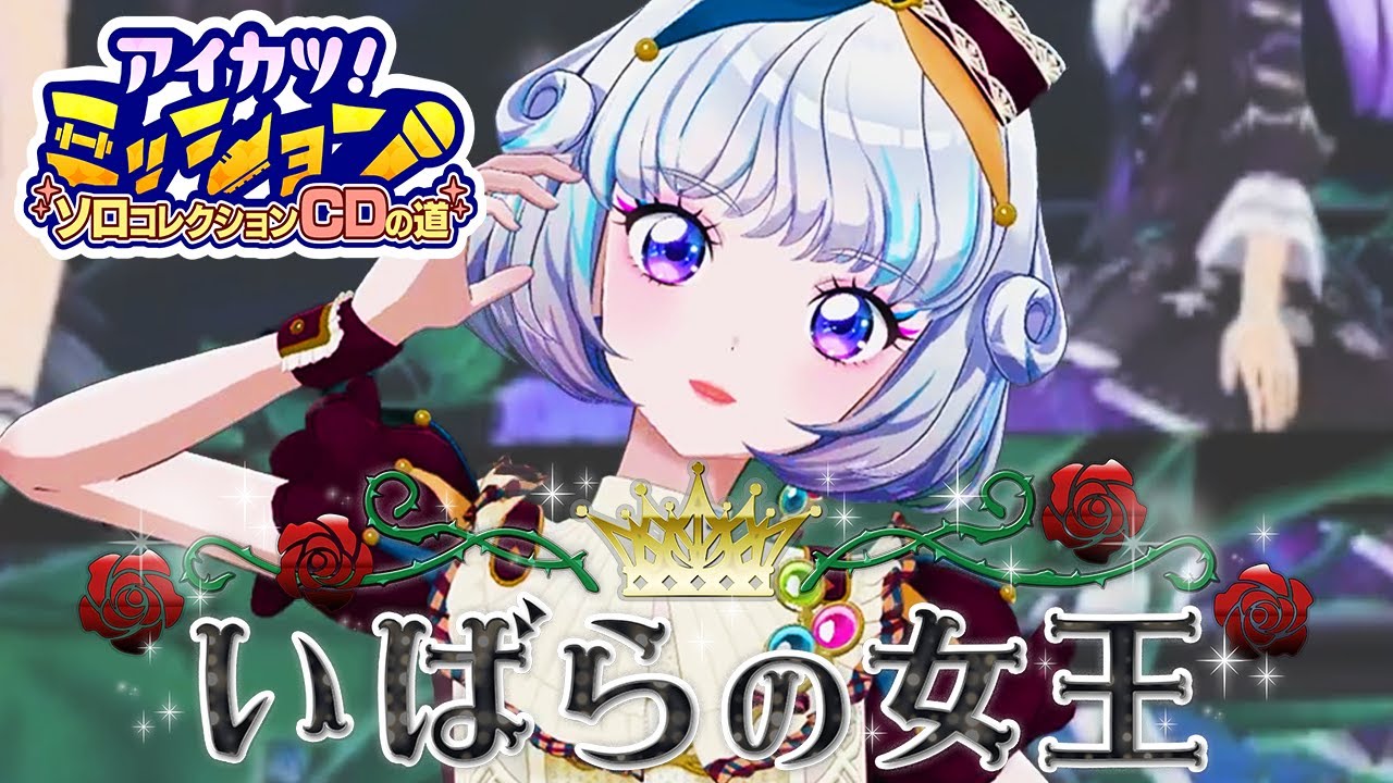 【成果発表MV】『いばらの女王』真未夢メエver.【アイカツアカデミー！】