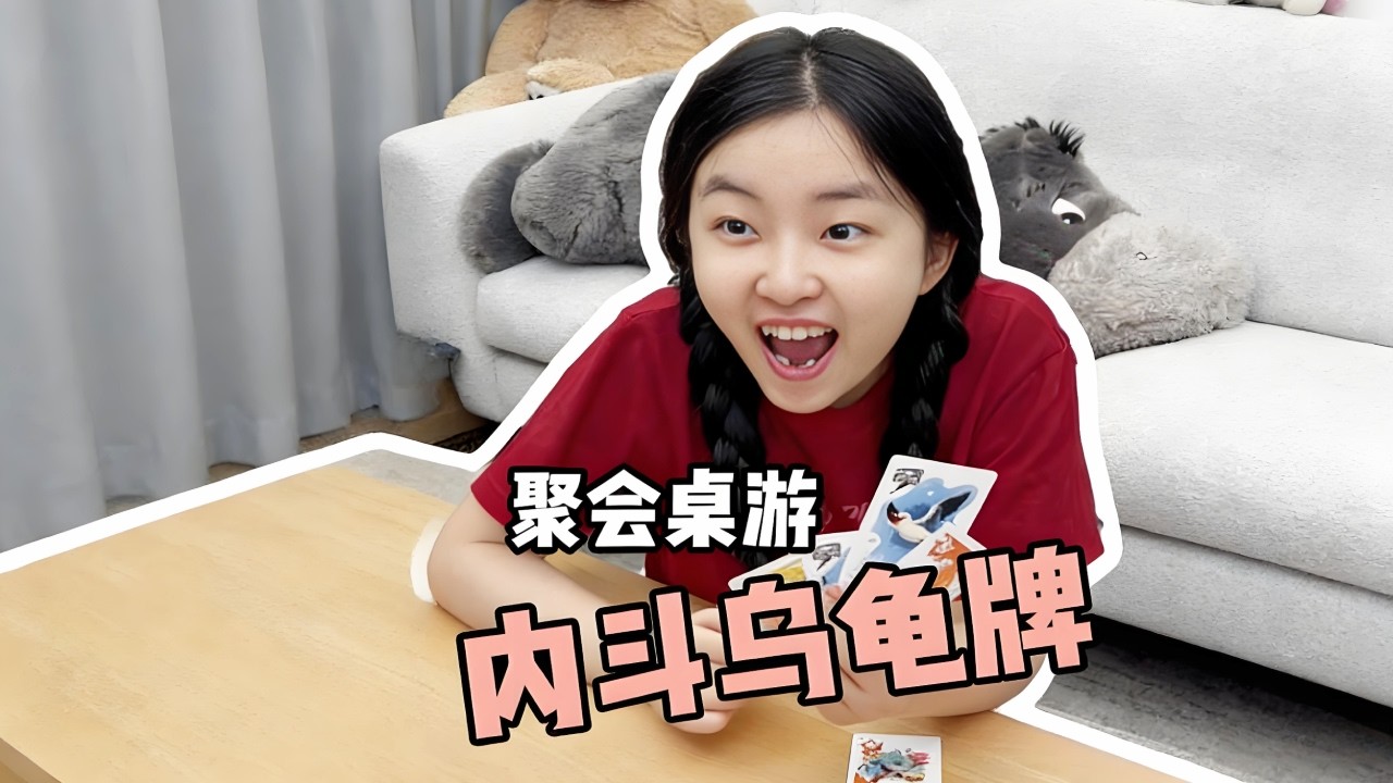 带女友快乐乌龟牌！出牌即套路，玩的就是一个勾心斗角！【浩男和小花】