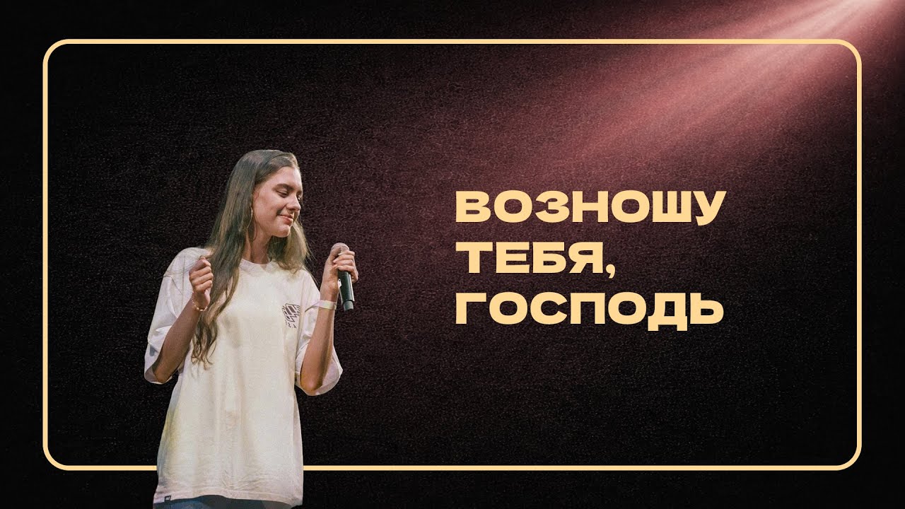 Возношу Тебя, Господь (Live) | PG music