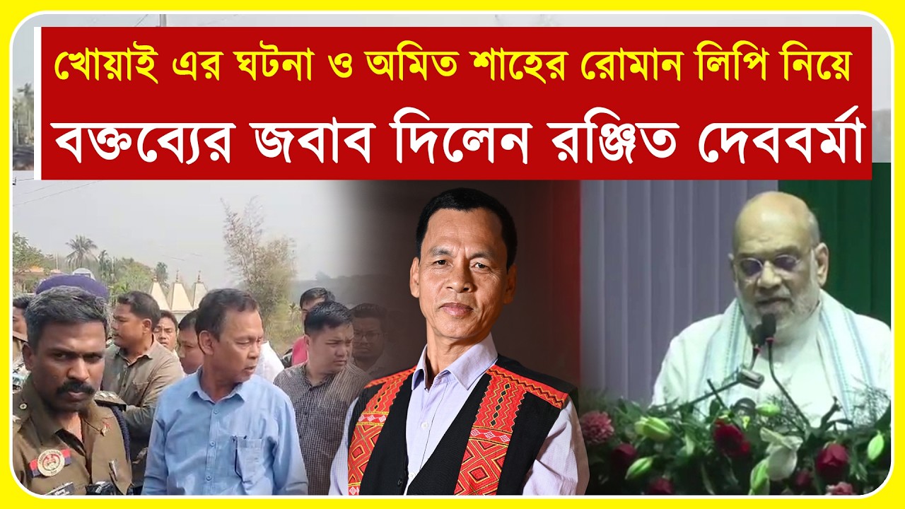 খোয়াই এর ঘটনা ও অমিত শাহের রোমান লিপি নিয়ে করা বক্তব্যের জবাব দিলেন রঞ্জিত দেববর্মা