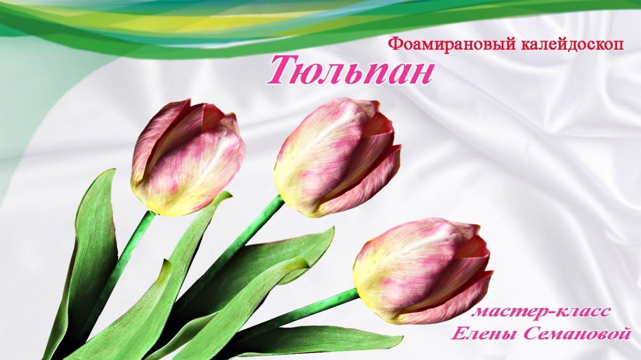 ч  2 Реалистичный тюльпан из фоамирана без молда своими руками. МК Елены Семановой  DIY