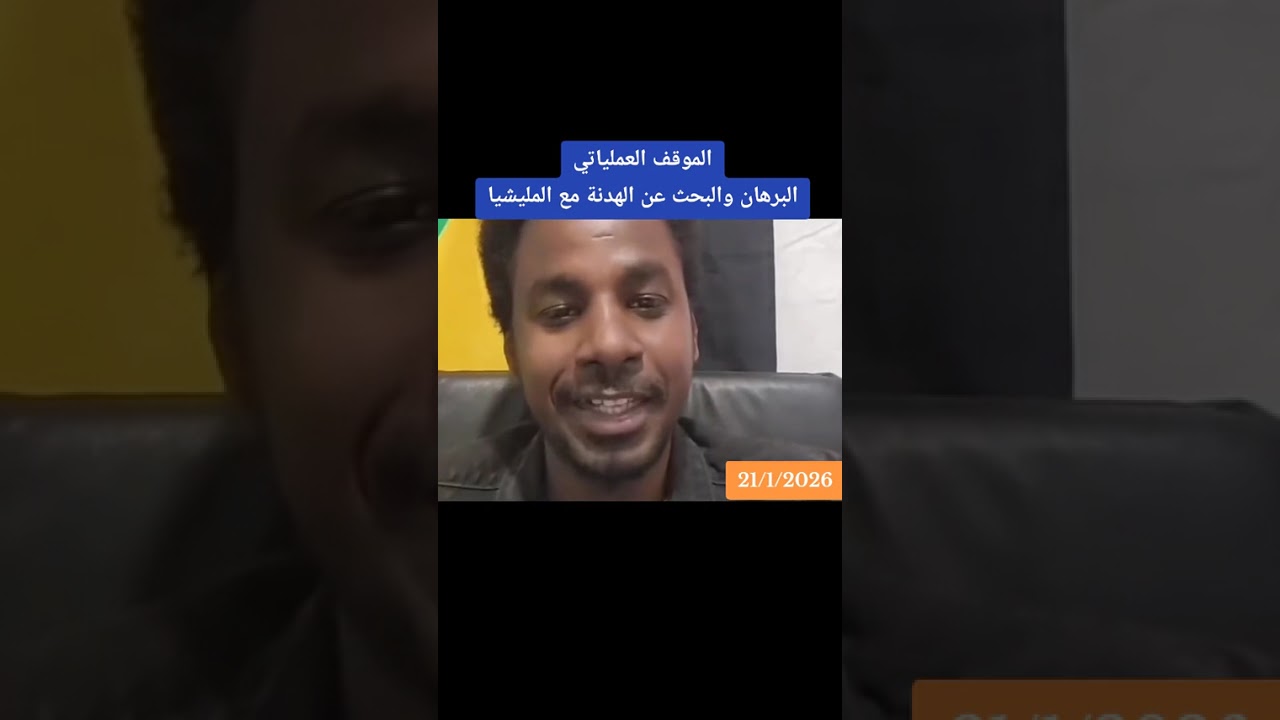 مواقف عمليات برهان يبحث عن الهدنة مع الدعم السريع غد نعود يتكلم عن الدولة# السعودية #مغرب 