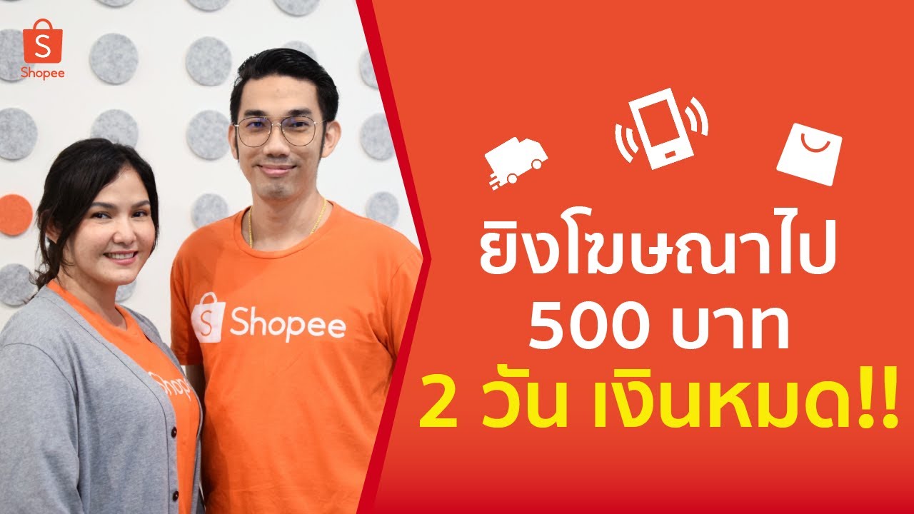 ยิงโฆษณาแล้วไม่เวิร์ค!! มีคำตอบ การปรับแต่งโฆษณา Shopee Ads ทำไม!ไม่มียอดขาย ไม่มีคนซื้อ
