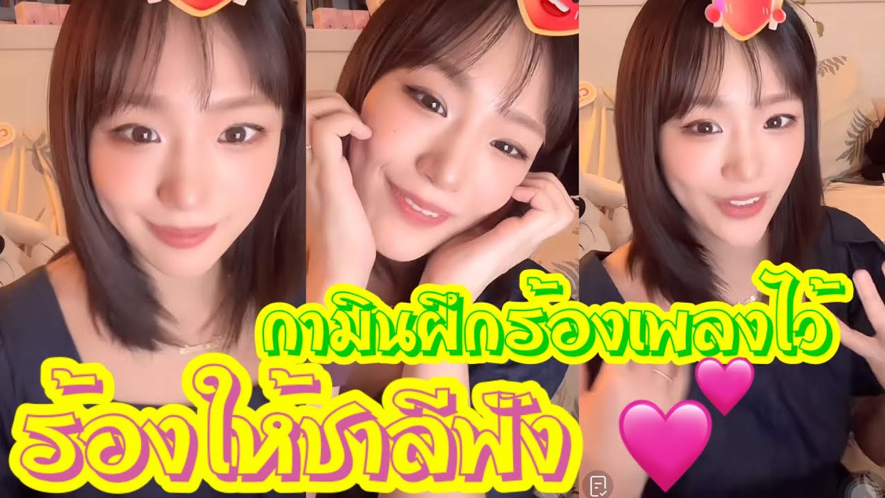 กามินฝึกร้องเพลงไว้ร้องให้ชาลีฟัง 💞💞💞 #ตั้งใจ #แน็กชาลี #แน็กแฟนฉัน #กามิน