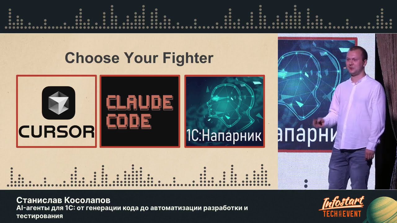 Станислав Косолапов. AI-агенты для 1С: от генерации кода до автоматизации разработки и тестирования