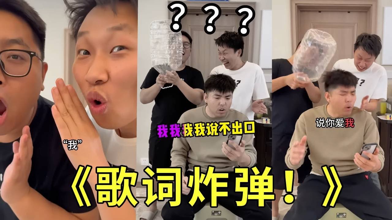 《歌词炸弹！》我怀疑我被整了！怎么能一直打我！我到底唱错什么了呀！