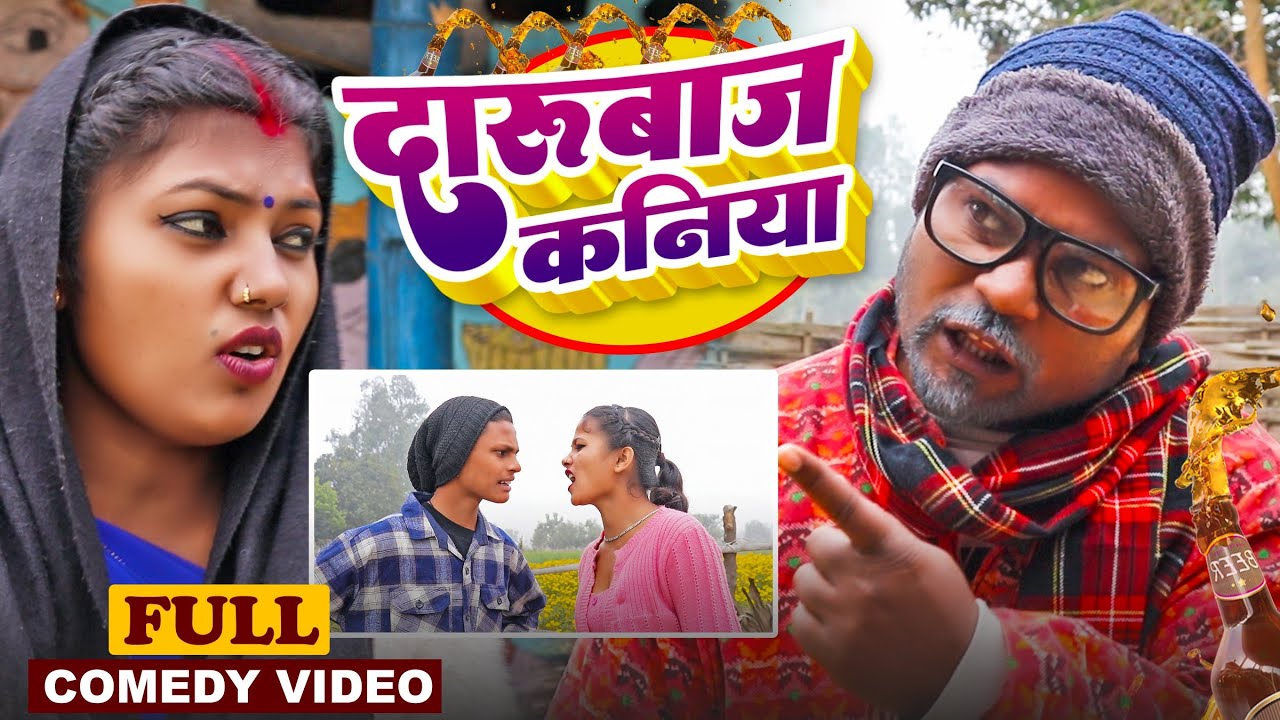 दारुबाज कनिया#Maithilicomedy||Saptaribali Damaru Pingla Kajal comedy