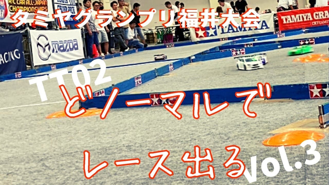 フルノーマルのTT02でレースに参加してみよう【タミヤグランプリ福井大会2023 GTクラスDメイン】
