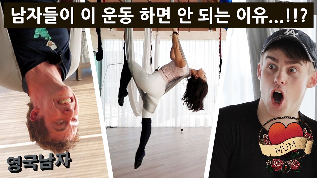 엄마랑 같이 플라잉 요가 하다가 큰일날뻔한 영국남자!?😳